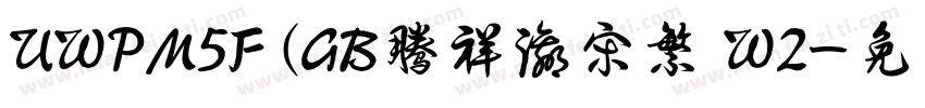 UWPM5F (GB腾祥瀛宋繁 W2字体转换